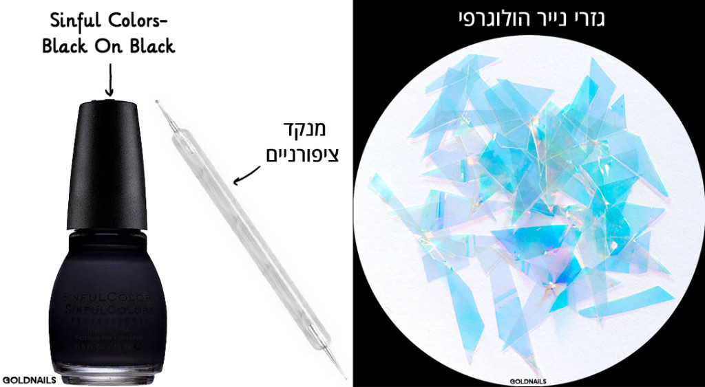 חומרי עבודה לק שחור, מנק לציפורניים וגזרי נייר הולוגרפי לציפורניים